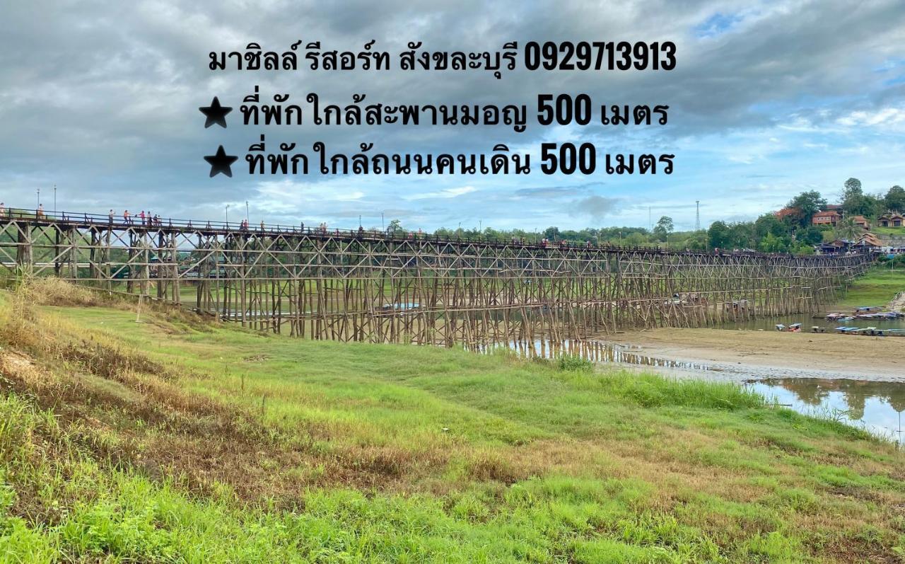 มาชิลล์ รีสอร์ท สังขละบุรี Exteriör bild