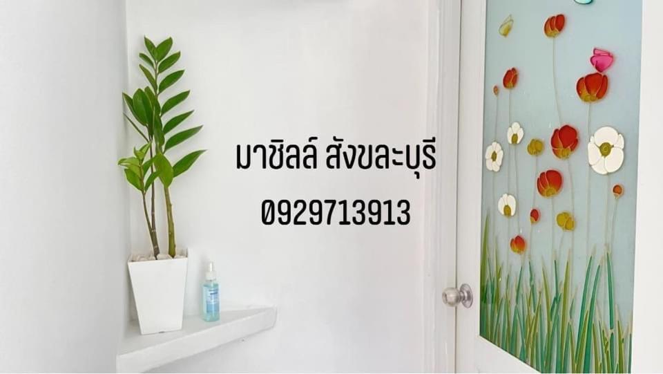 มาชิลล์ รีสอร์ท สังขละบุรี Exteriör bild
