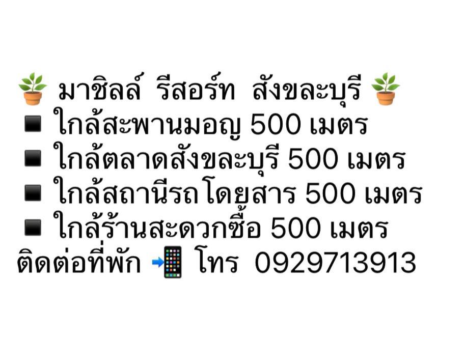 มาชิลล์ รีสอร์ท สังขละบุรี Exteriör bild